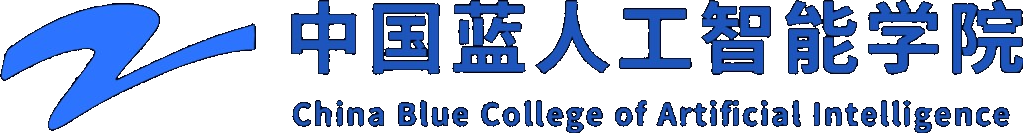 中国蓝人工智能学院